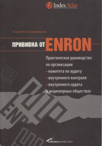 Прививка от Enron: Практическое руководство по организации комитета по аудиту, внутреннего контроля и внутреннего аудита в акционерных обществах. — М.: Альпина Бизнес Букс, 2005. — 180 с.