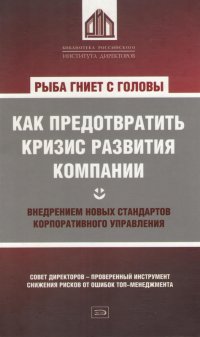 Рыба гниет с головы. Как предотвратить кризис развития компании внедрением новых стандартов корпоративного управления / Пер. с англ. — М.: Эксмо, 2008. — 304 с.