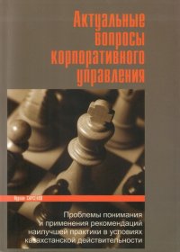 Актуальные вопросы корпоративного управления. — Алматы: ТОО «Vian Plus», 2008. — 220 с. Актуальные вопросы корпоративного управления. — Алматы: ТОО «Vian Plus», 2008. — 220 с.