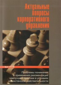 Актуальные вопросы корпоративного управления. — Алматы: ТОО «Vian Plus», 2008. — 220 с.