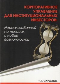 Корпоративное управление для институциональных инвесторов: Нереализованный потенциал и новые возможности. - Алматы: ТОО «Vian Plus», 2008. - 124 с.