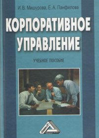 Корпоративное управление: Учебное пособие. — М.: Издательско-торговая корпорация «Дашков и К̊»; Академцентр, 2009. — 528 с. Корпоративное управление: Учебное пособие. — М.: Издательско-торговая корпорация «Дашков и К̊»; Академцентр, 2009. — 528 с.