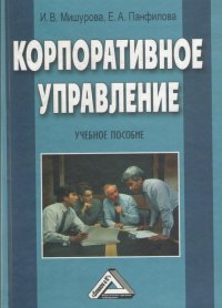 Корпоративное управление: Учебное пособие. — М.: Издательско-торговая корпорация «Дашков и К̊»; Академцентр, 2009. — 528 с.