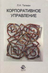 Корпоративное управление: Учебное пособие для студентов вузов, обучающихся по направлениям экономики и управления. — М.: ЮНИТИ-ДАНА, 2009. — 239 с. Корпоративное управление: Учебное пособие для студентов вузов, обучающихся по направлениям экономики и управления. — М.: ЮНИТИ-ДАНА, 2009. — 239 с.