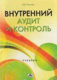 Внутренний аудит и контроль. Организация внутреннего аудита в условиях экономического кризиса: Учебник. — М.: Дело и Сервис, 2010. — 224 с.