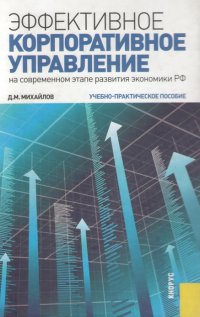 Эффективное корпоративное управление (на современном этапе развития экономики РФ): Учебно-практическое пособие. — М.: КНОРУС, 2010. — 448 с.