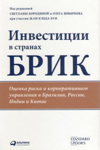 Инвестиции в странах БРИК: Оценка риска и корпоративного управления в Бразилии, России, Индии и Китае / Под ред. Бородиной С. и Швыркова О. при участии Буи Ж.К.; Пер. с англ. — М.: Альпина Паблишерз, 2010. — 365 с. Инвестиции в странах БРИК: Оценка риска и корпоративного управления в Бразилии, России, Индии и Китае / Под ред. Бородиной С. и Швыркова О. при участии Буи Ж.К.; Пер. с англ. — М.: Альпина Паблишерз, 2010. — 365 с.