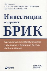 Инвестиции в странах БРИК: Оценка риска и корпоративного управления в Бразилии, России, Индии и Китае / Под ред. Бородиной С. и Швыркова О.  при участии Буи Ж.К.; Пер. с англ. — М.: Альпина Паблишерз, 2010. — 365 с.