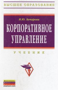 Корпоративное управление: Учебник. — М.: ИНФА-М, 2013. — 368 с.