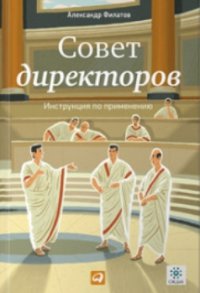Совет директоров: Инструкция по применению. — М.: Альпина Паблишер, 2014. — 197 с. Совет директоров: Инструкция по применению. — М.: Альпина Паблишер, 2014. — 197 с.