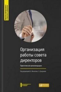 Организация работы совета директоров: Практические рекомендации — М.: Альпина Паблишер, 2014. — 172 с. Организация работы совета директоров: Практические рекомендации — М.: Альпина Паблишер, 2014. — 172 с.