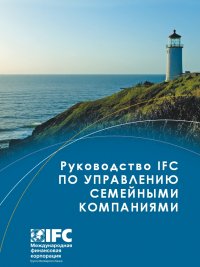 Руководство IFC по управлению семейными компаниями. — Вашингтон: Международная Финансовая корпорация, 2008 г. — 60 с.