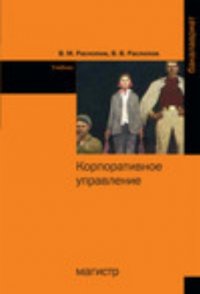 Корпоративное управление: Учебник.- М: ИНФРА-М, 2014 г. — 352 с.