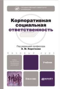 Корпоративная социальная ответственность. Учебник для бакалавров.- М: Юрайт, 2012 г. — 445 с. Корпоративная социальная ответственность. Учебник для бакалавров.- М: Юрайт, 2012 г. — 445 с.