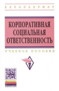 Корпоративная социальная ответственность. — М: ИНФРА-М, 2015. — 304 с.