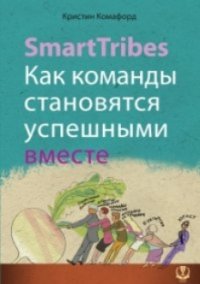 SmartTribes. Как команды становятся успешными вместе.-М: Эксмо, 2015. — 272 с.