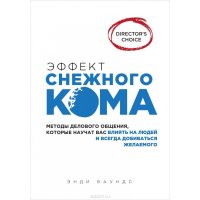 Эффект снежного кома: методы делового общения, которые научат вас влиять на людей и всегда добиваться желаемого. - М: Эксмо, 2014. - 336 с.